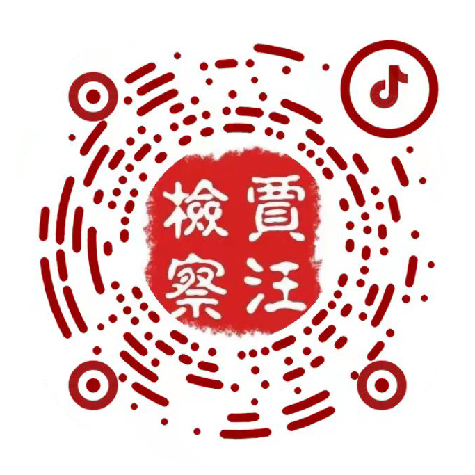 賈汪區檢察院抖音.jpg